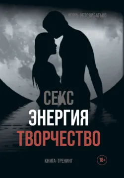 Секс, энергия, творчество - Игорь Незовибатько