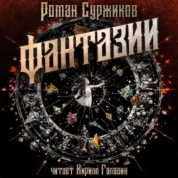 Фантазии - Роман Суржиков