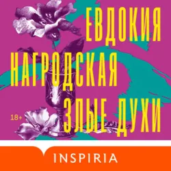 Обольщение. Гнев Диониса, аудиокнига . ISDN72000838