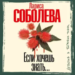 Если хочешь знать… - Лариса Соболева