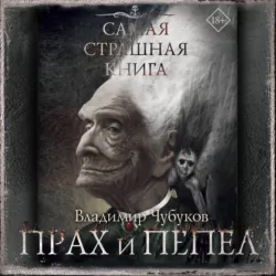 Самая страшная книга. Прах и пепел - Владимир Чубуков