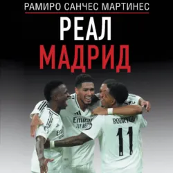 Реал Мадрид - Рамиро Санчес Мартинес
