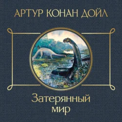 Затерянный мир, Артур Конан Дойл