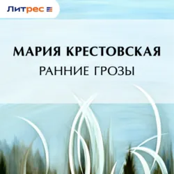 Ранние грозы - Мария Крестовская