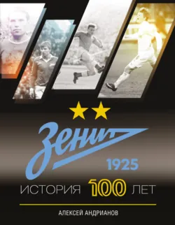 Зенит. История 100 лет - Алексей Андрианов