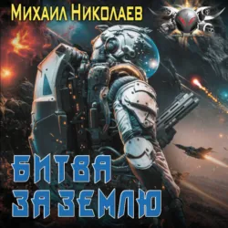 Битва за Землю - Михаил Николаев