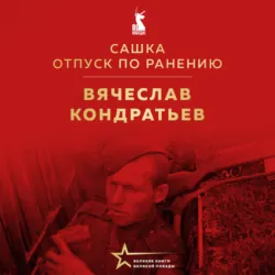Сашка. Отпуск по ранению, Вячеслав Кондратьев