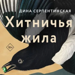 Хитничья жила, Дина Серпентинская