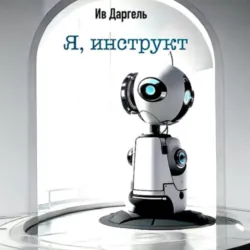 Я, инструкт - Ив Даргель