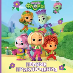 Команда Флоры. Новые приключения, аудиокнига . ISDN74358811