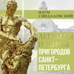 Легенды и мифы пригородов Санкт-Петербурга - Наум Синдаловский
