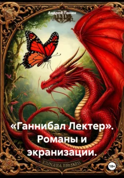 «Ганнибал Лектер». Романы и экранизации., Андрей Панин