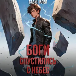 Боги спустились с небес. Книга 1 - Илья Савич