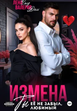 Измена. Ты не забыл ее, любимый - Валерия Даль