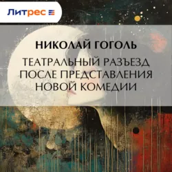 Театральный разъезд после представления новой комедии - Николай Гоголь