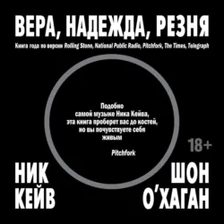 Вера, надежда, резня - Ник Кейв