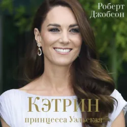 Кэтрин, принцесса Уэльская - Роберт Джобсон