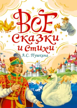 Все сказки и стихи А.С. Пушкина - Александр Пушкин