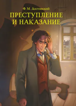 Преступление и наказание - Федор Достоевский