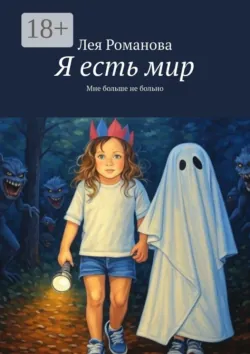 Я есть мир. Мне больше не больно, Лея Романова