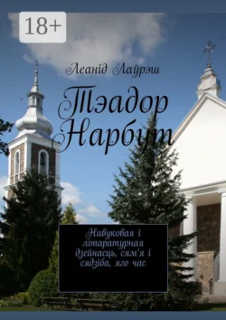 Тэадор Нарбут. Навуковая і літаратурная дзейнасць, сям’я і сядзіба, яго час, Леанід Лаўрэш