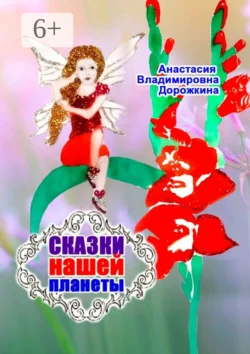 Сказки нашей планеты, Анастасия Дорожкина