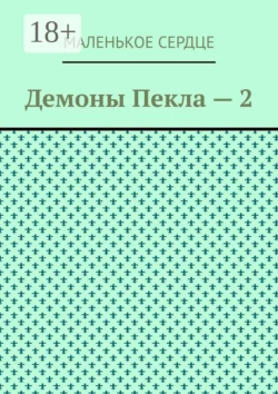 Демоны Пекла – 2 Маленькое Сердце