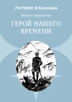 Герой нашего времени, Михаил Лермонтов