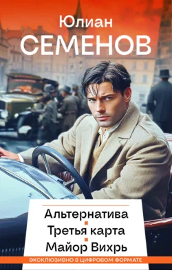 Альтернатива. Третья карта. Майор Вихрь, Юлиан Семенов