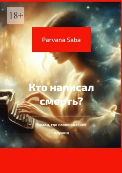 Кто написал смерть? Parvana Saba