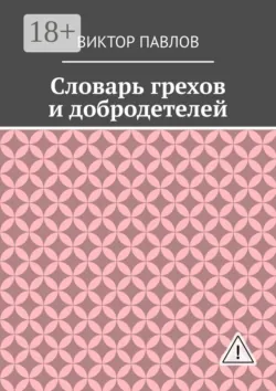 Голосовые анализаторы греха, аудиокнига . ISDN71560087