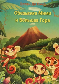 Обезьянка Мими и Большая Гора, Эллен Де Винд