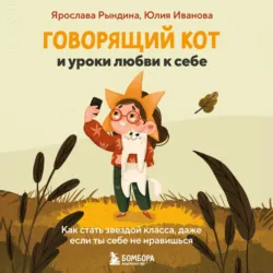 Говорящий кот и уроки любви к себе. Как стать звездой класса, даже если ты себе не нравишься, аудиокнига . ISDN72438769