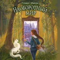 Наоборотный мир - Гульшат Абдеева