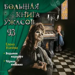 Большая книга ужасов 93 - Елена Усачёва