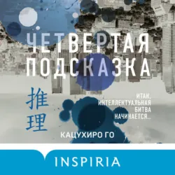 Четвертая подсказка - Кацухиро Го