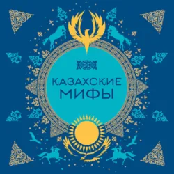 Казахские мифы - Народное творчество (Фольклор)