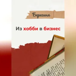 Из хобби в бизнес - Берегиня
