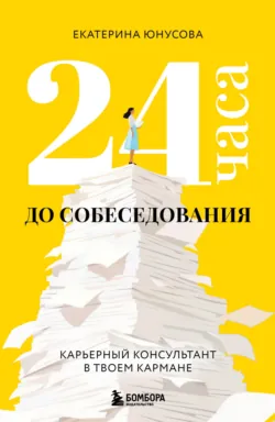 24 часа до собеседования. Карьерный консультант в твоем кармане - Екатерина Юнусова
