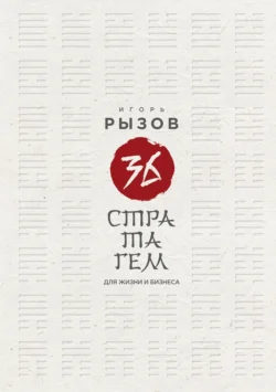 36 стратагем для жизни и бизнеса Игорь Рызов