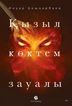 Қызыл көктем зауалы - Ануар Кошкарбаев