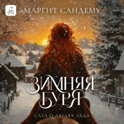 Зимняя буря - Маргит Сандему