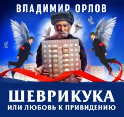 Шеврикука, или любовь к привидению - Владимир Орлов