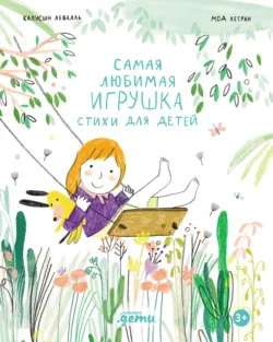 Самая любимая игрушка. Стихи для детей - Капусин Левалль