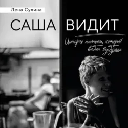 Саша видит. История мальчика, который видит будущее - Елена Сулина