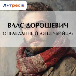 Оправданный «отцеубийца» - Влас Дорошевич