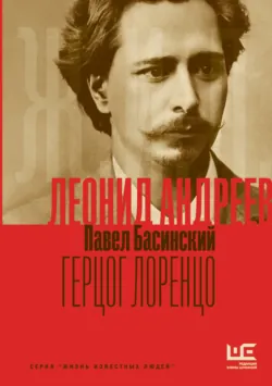 Леонид Андреев: Герцог Лоренцо - Павел Басинский