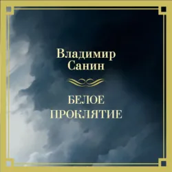 Белое проклятие - Владимир Санин
