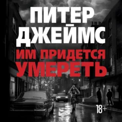 Им придется умереть - Питер Джеймс
