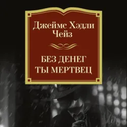Без денег ты мертвец - Джеймс Хэдли Чейз